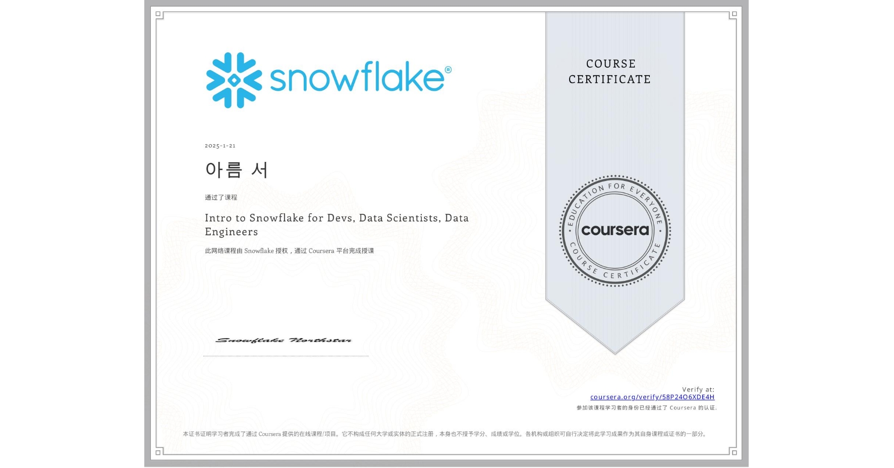 View certificate for 아름 서, Intro to Snowflake for Devs, Data Scientists, Data Engineers, an online non-credit course authorized by Snowflake and offered through Coursera
