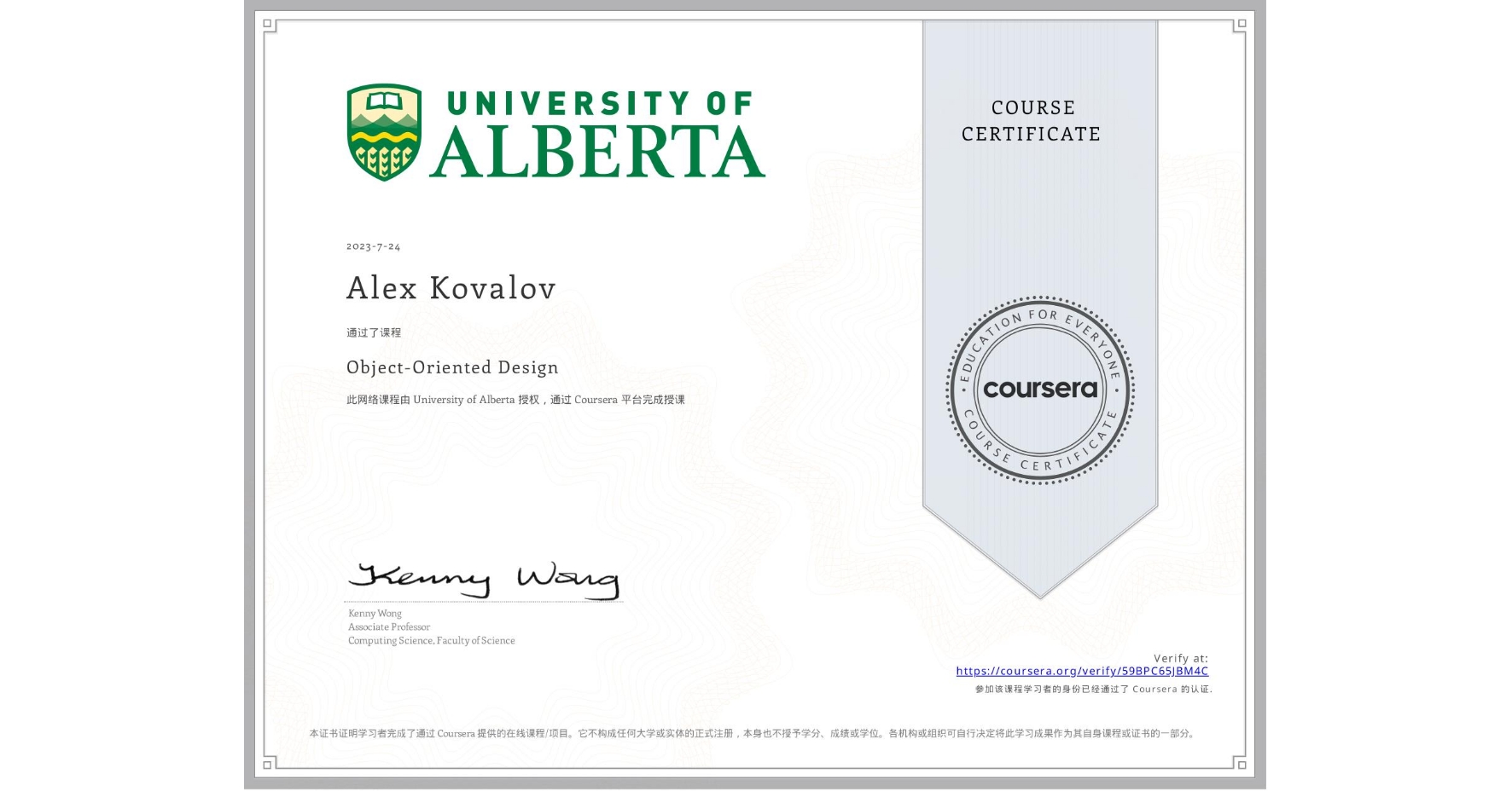 View certificate for Alex Kovalov, Object-Oriented Design, an online non-credit course authorized by University of Alberta and offered through Coursera