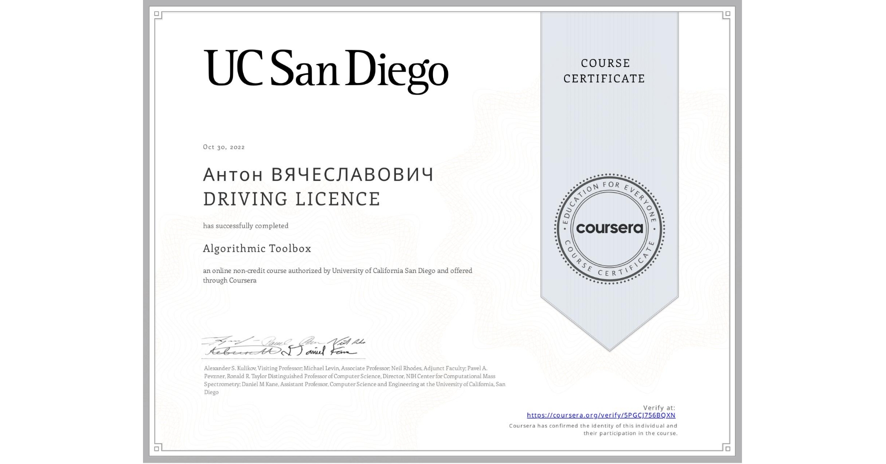 View certificate for Антон ВЯЧЕСЛАВОВИЧ  DRIVING LICENCE, Algorithmic Toolbox, an online non-credit course authorized by University of California San Diego and offered through Coursera
