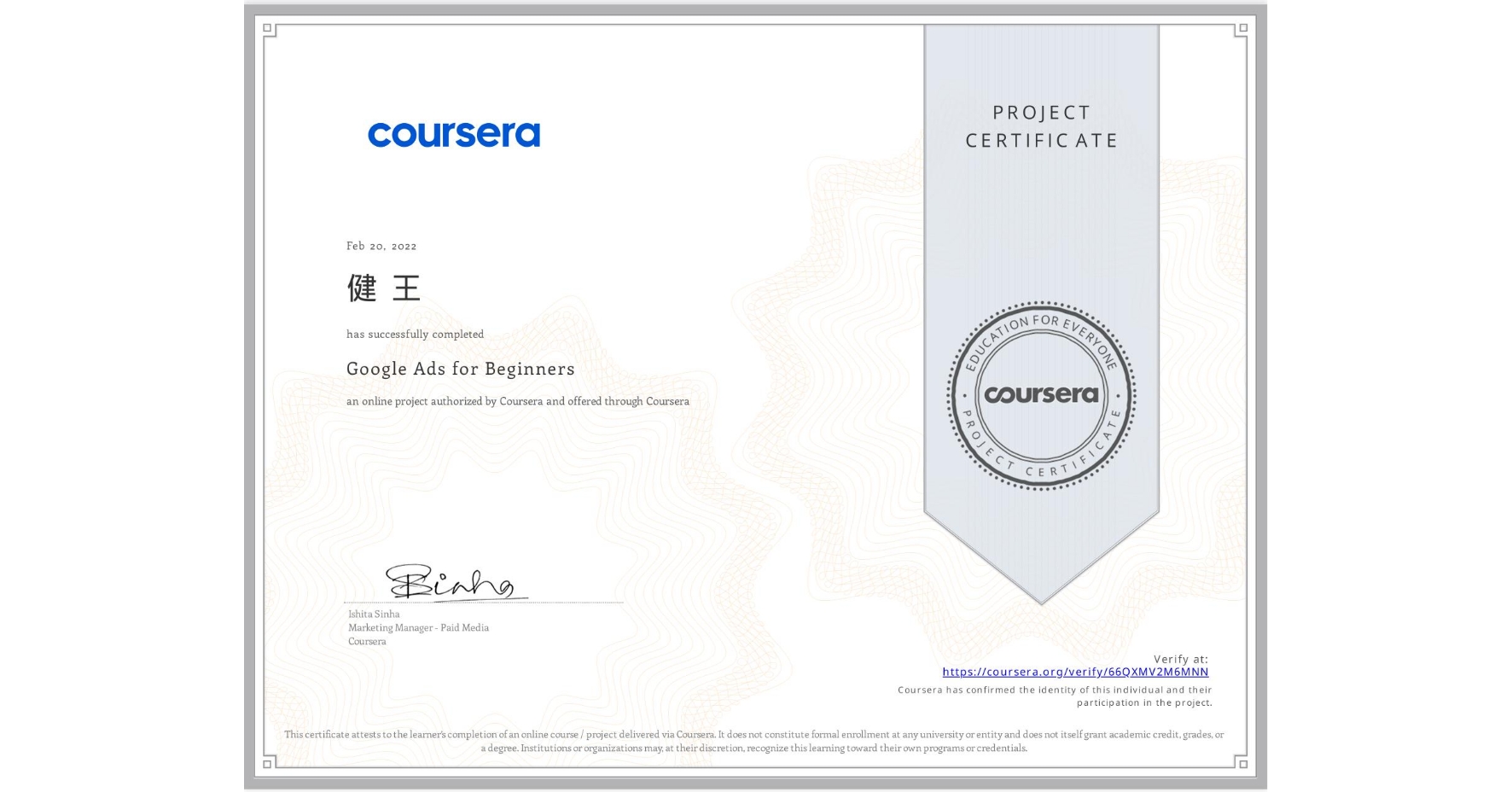 View certificate for 健 王, Google Ads for Beginners, an online non-credit course authorized by Coursera and offered through Coursera