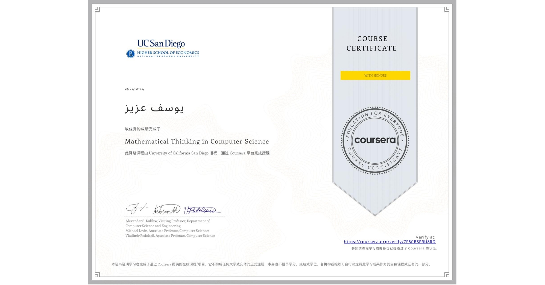 View certificate for يوسف عزيز, Mathematical Thinking in Computer Science, an online non-credit course authorized by University of California San Diego and offered through Coursera
