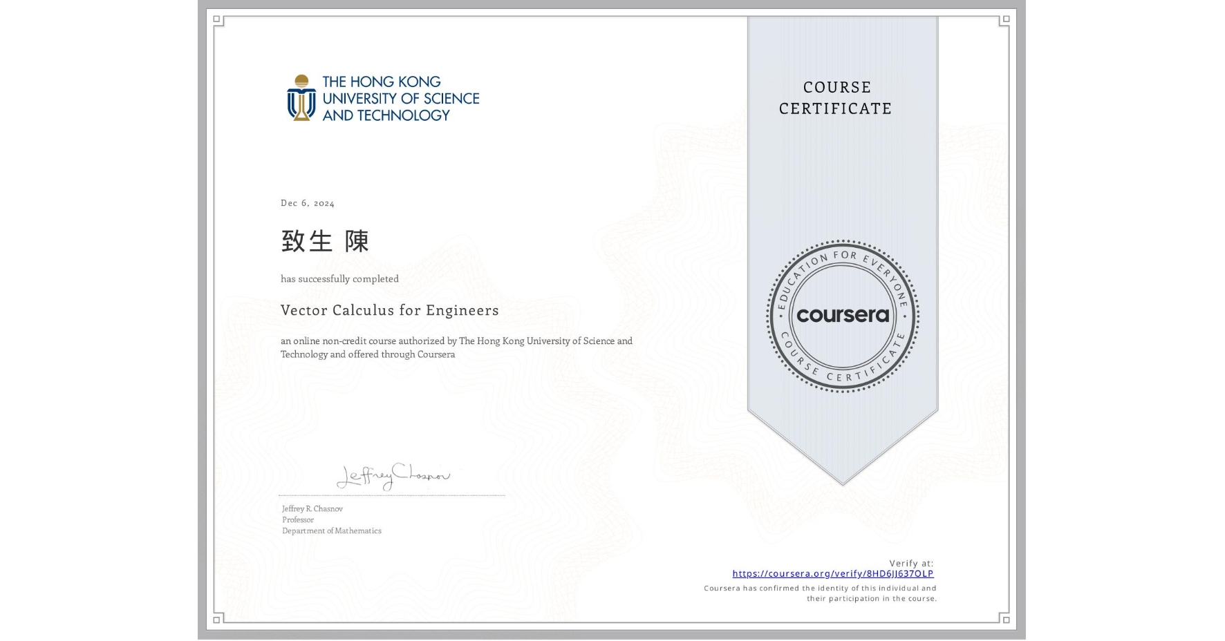 View certificate for 致生 陳, Vector Calculus for Engineers, an online non-credit course authorized by The Hong Kong University of Science and Technology and offered through Coursera