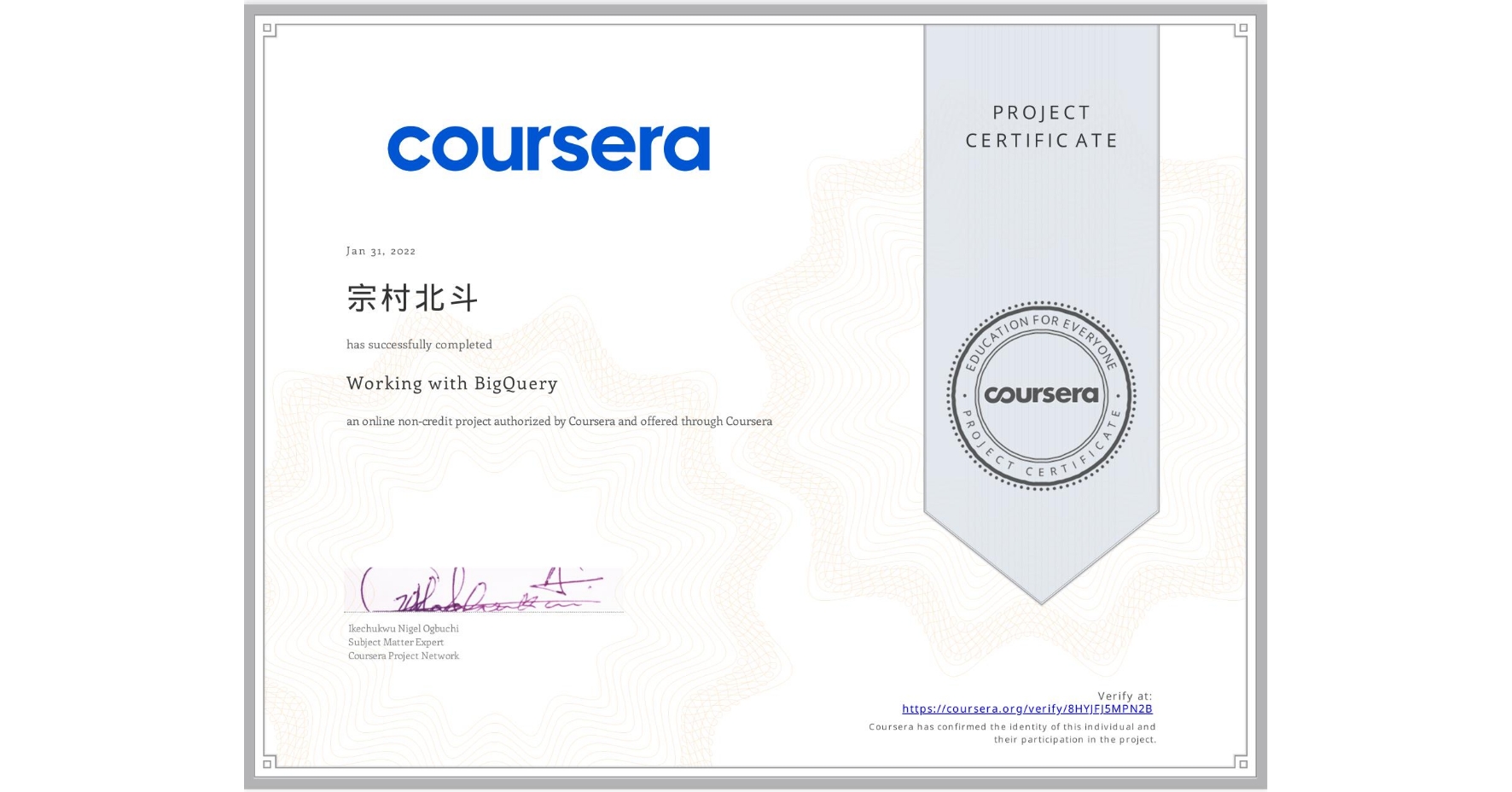 View certificate for 宗村北斗 , Working with BigQuery, an online non-credit course authorized by Coursera and offered through Coursera