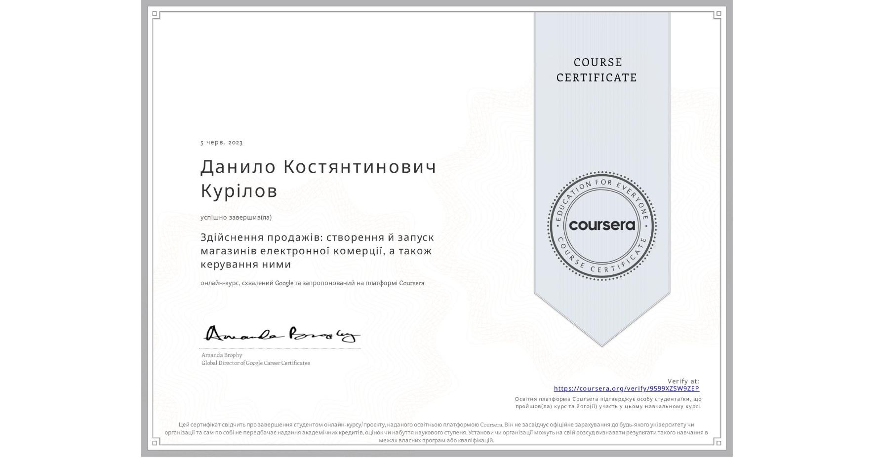 View certificate for Данило Костянтинович Курілов, Здійснення продажів: створення й запуск магазинів електронної комерції, а також керування ними, an online non-credit course authorized by Google and offered through Coursera