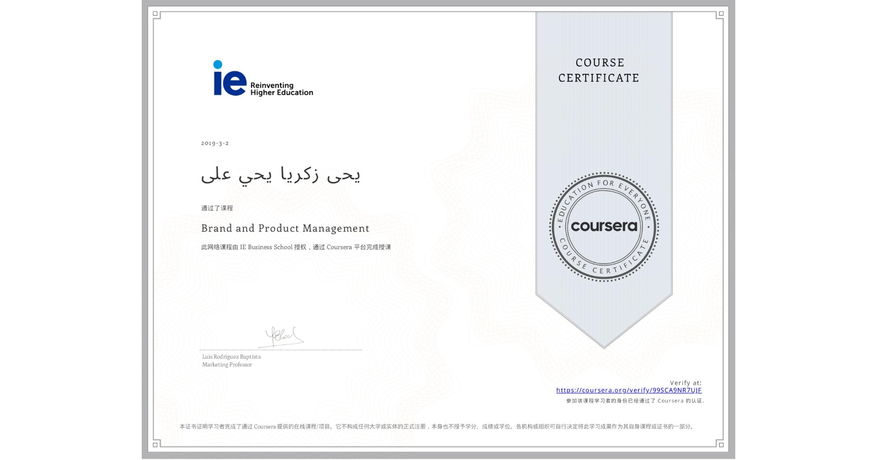 View certificate for ÛŒØÛŒ زكريا ÙŠØÙŠ Ø¹Ù„Ù‰, Brand and Product Management, an online non-credit course authorized by IE Business School and offered through Coursera