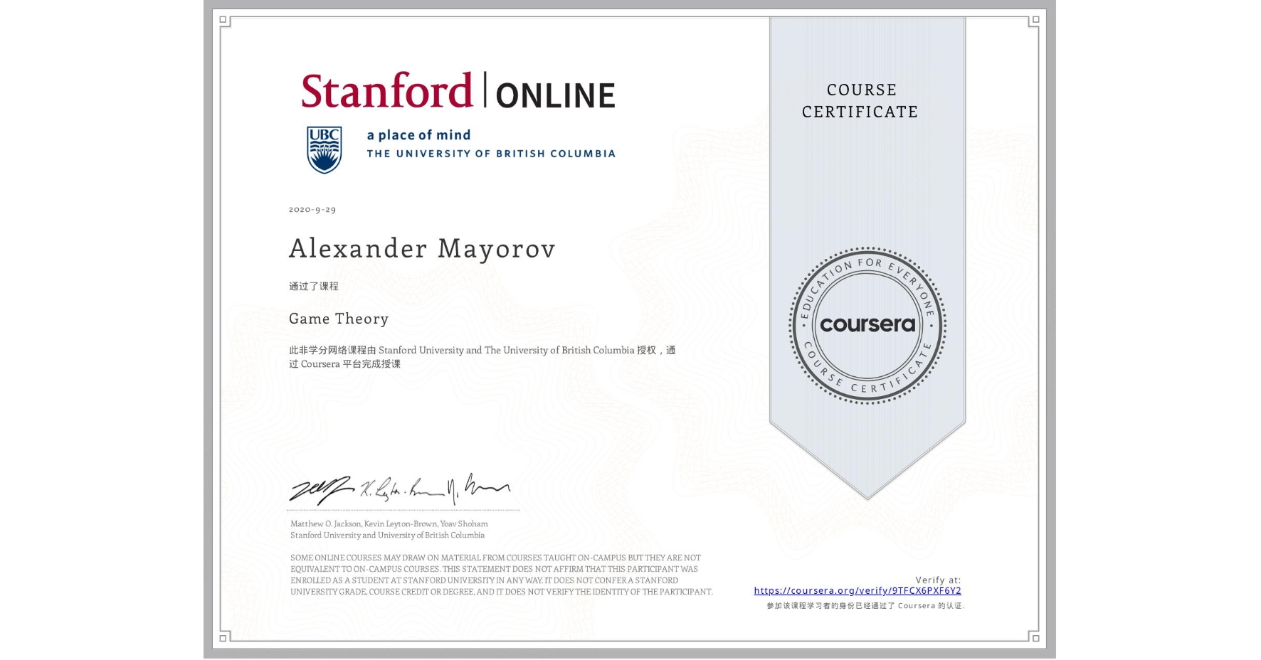 View certificate for Alexander Mayorov, Game Theory, an online non-credit course authorized by Stanford University & The University of British Columbia and offered through Coursera