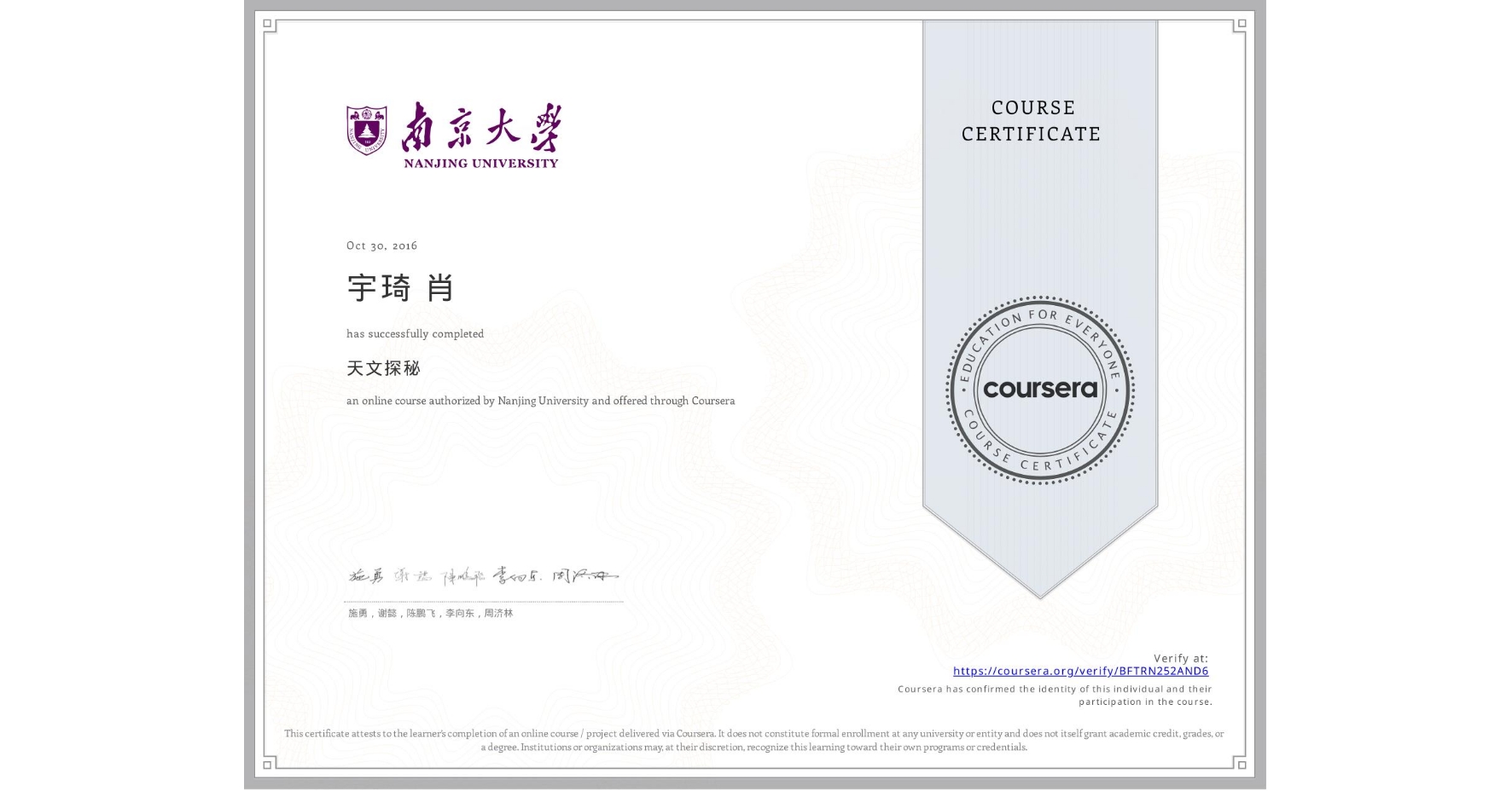 View certificate for 宇琦 肖, 天文探秘, an online non-credit course authorized by Nanjing University and offered through Coursera