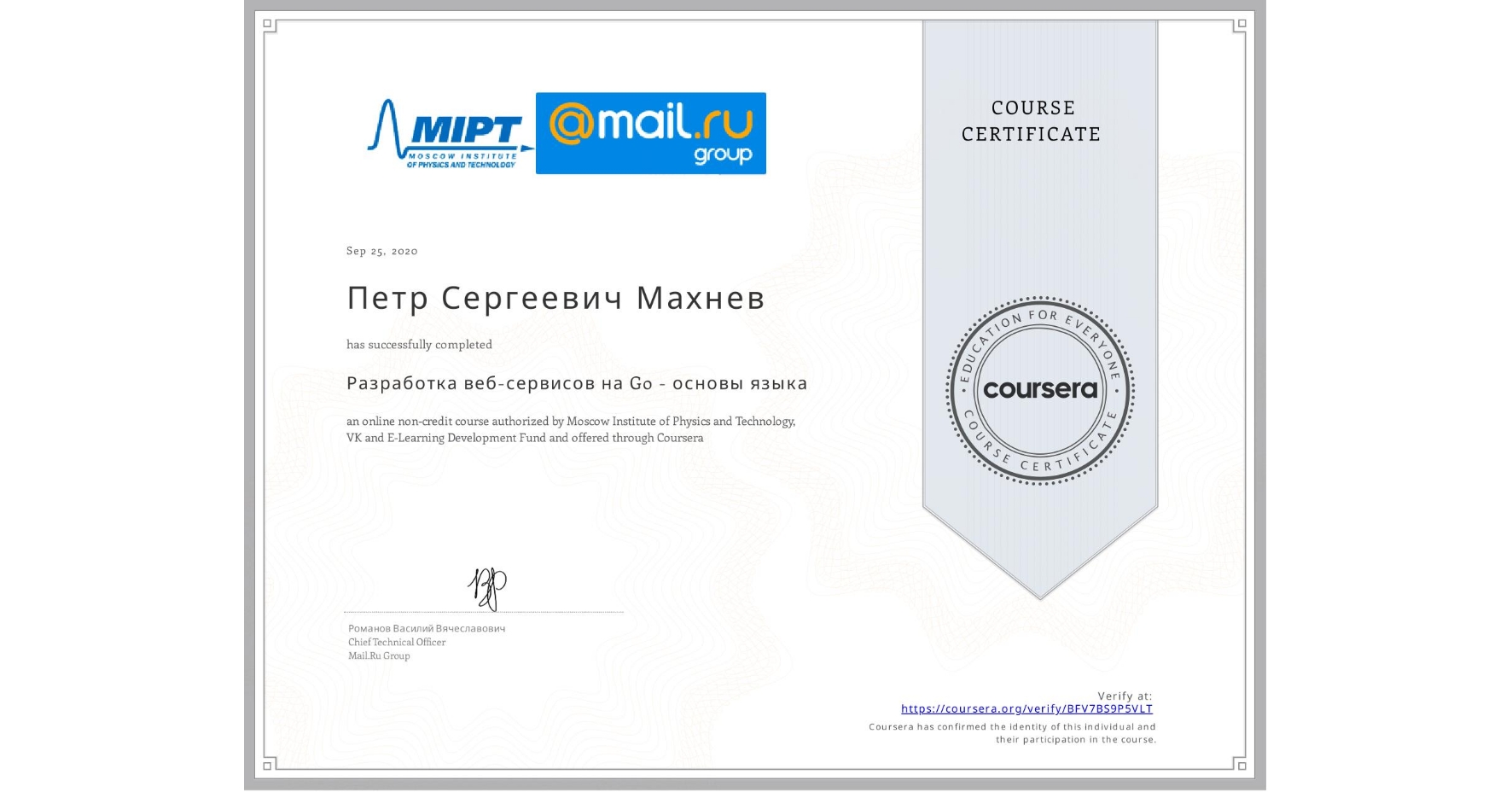 View certificate for Петр Сергеевич Махнев, Разработка веб-сервисов на Go - основы языка, an online non-credit course authorized by Moscow Institute of Physics and Technology, Mail.Ru Group & ФРОО and offered through Coursera