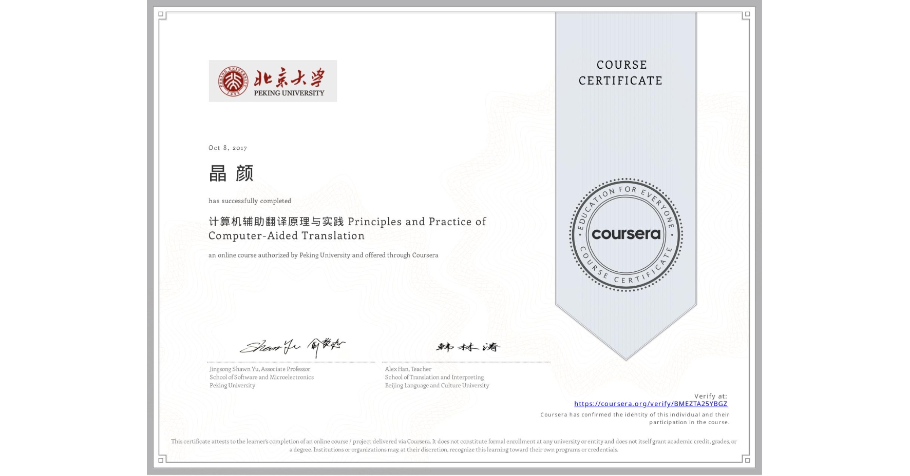 View certificate for 晶 颜, 计算机辅助翻译原理与实践 Principles and Practice of Computer-Aided Translation, an online non-credit course authorized by Peking University and offered through Coursera