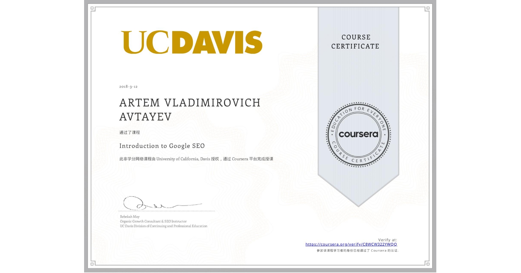 View certificate for ARTEM VLADIMIROVICH AVTAYEV, Introduction to Search Engine Optimization, an online non-credit course authorized by University of California, Davis and offered through Coursera
