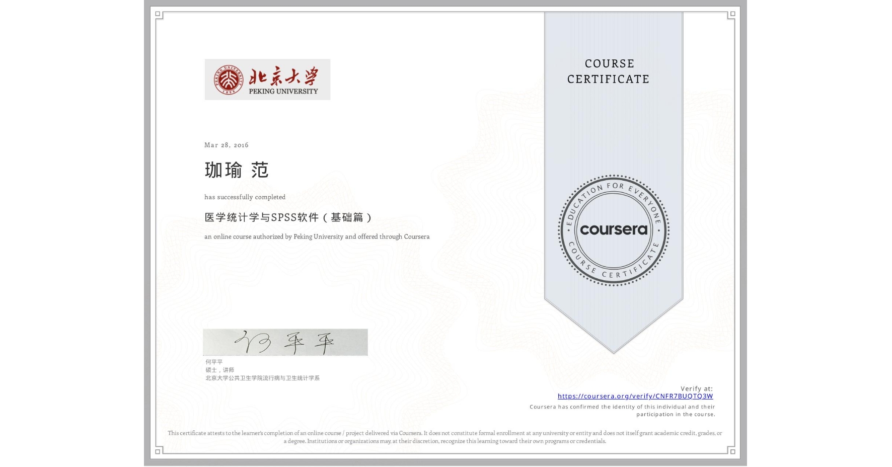 View certificate for 珈瑜 范, 医学统计学与SPSS软件(基础篇), an online non-credit course authorized by Peking University and offered through Coursera