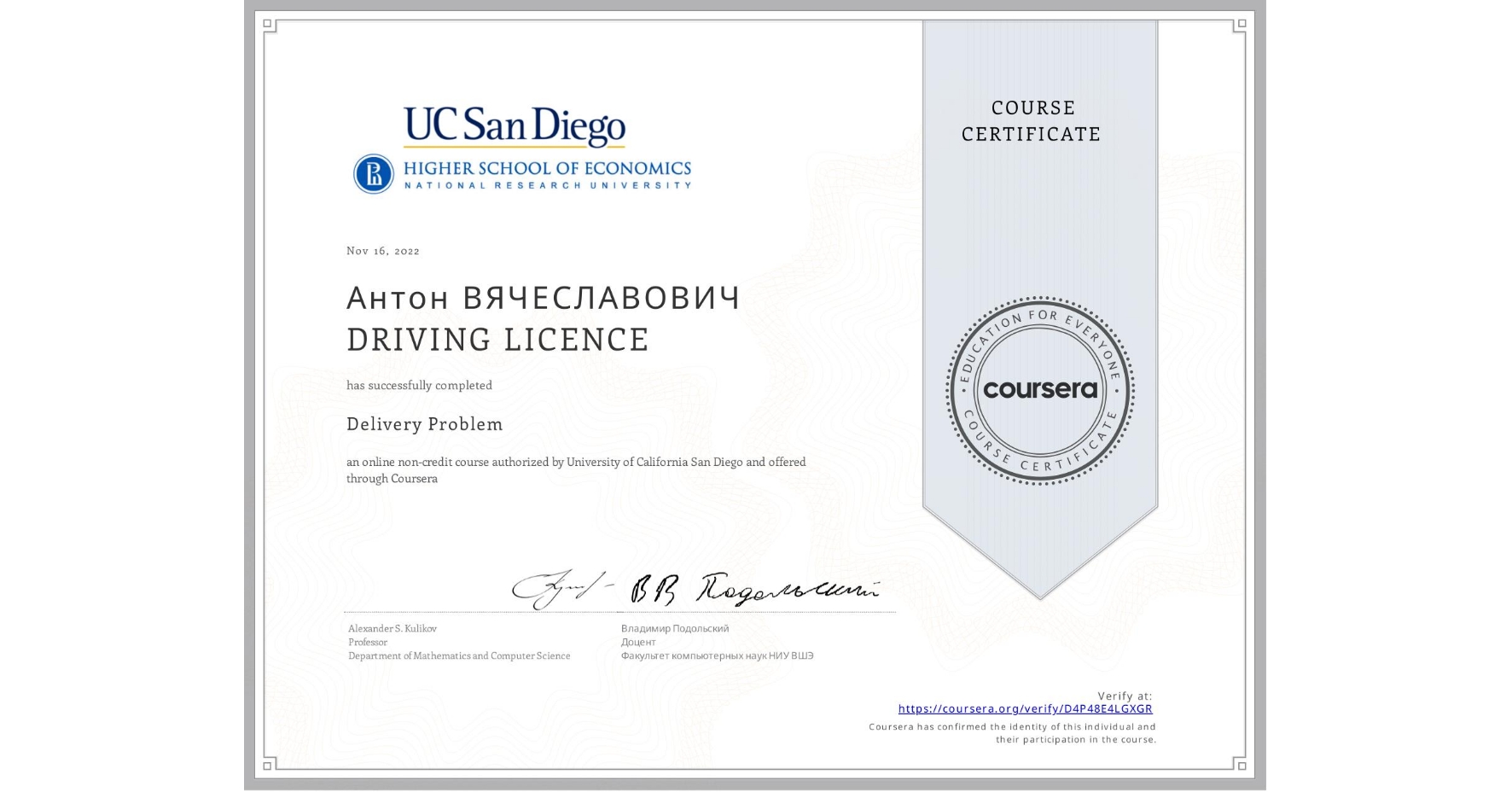 View certificate for Антон ВЯЧЕСЛАВОВИЧ  DRIVING LICENCE, Delivery Problem, an online non-credit course authorized by University of California San Diego and offered through Coursera