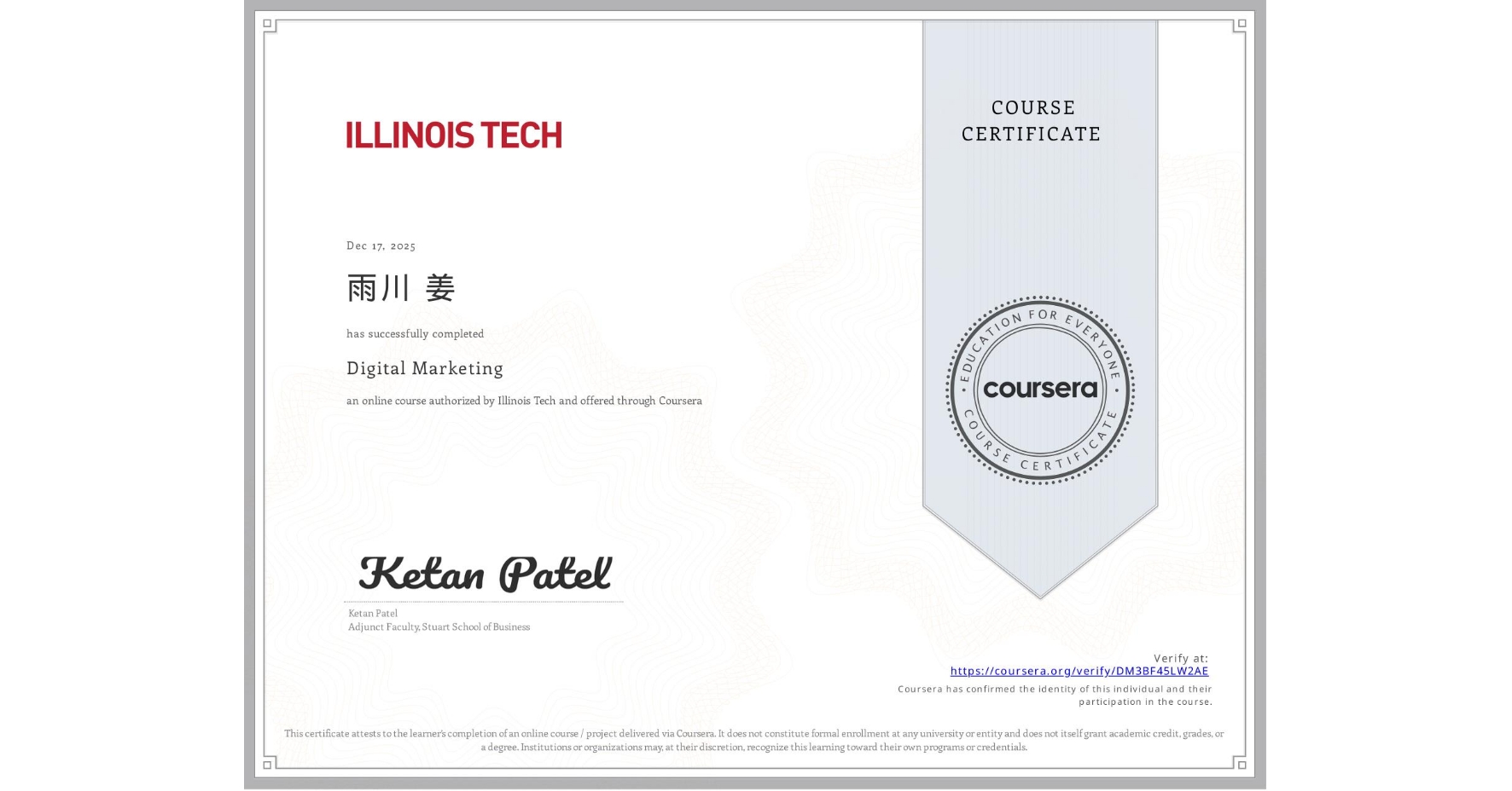 View certificate for 雨川 姜, Digital Marketing, an online non-credit course authorized by Illinois Tech and offered through Coursera