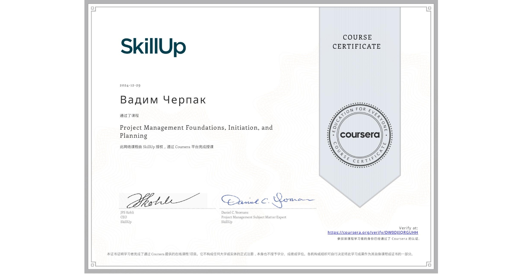 View certificate for Вадим Черпак, Project Management Foundations, Initiation, and Planning, an online non-credit course authorized by SkillUp and offered through Coursera