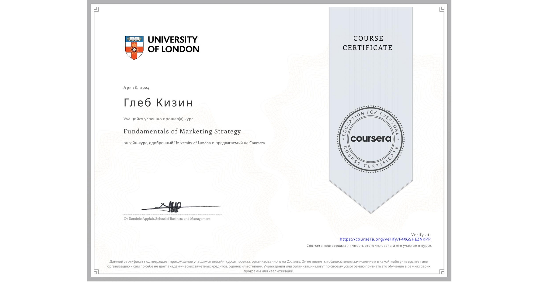 View certificate for Глеб Кизин, Fundamentals of Marketing Strategy, an online non-credit course authorized by University of London and offered through Coursera