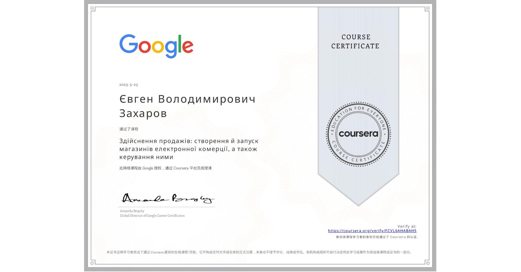 View certificate for Євген Володимирович Захаров, Здійснення продажів: створення й запуск магазинів електронної комерції, а також керування ними, an online non-credit course authorized by Google and offered through Coursera