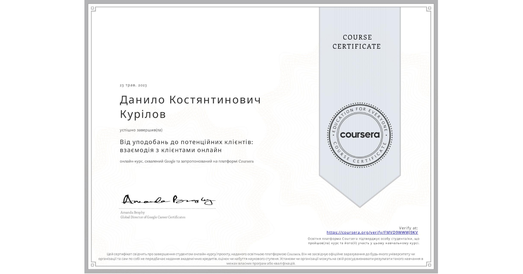 View certificate for Данило Костянтинович Курілов, Від уподобань до потенційних клієнтів: взаємодія з клієнтами онлайн, an online non-credit course authorized by Google and offered through Coursera