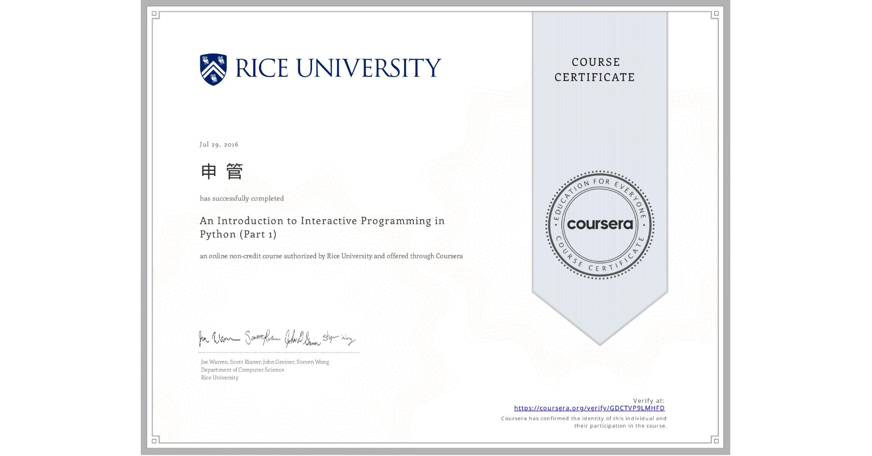 View certificate for 申 管, An Introduction to Interactive Programming in Python (Part 1), an online non-credit course authorized by Rice University and offered through Coursera