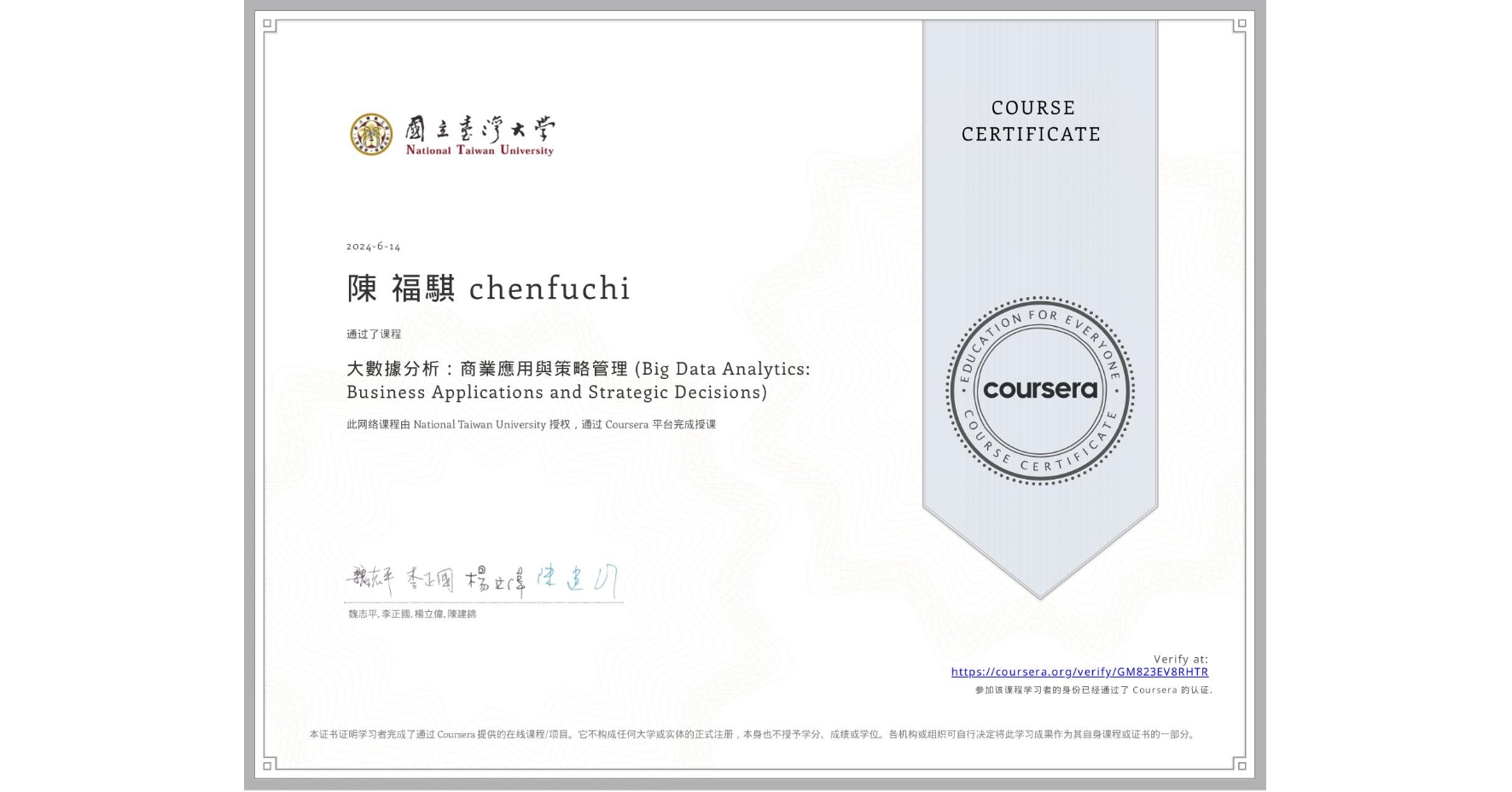 View certificate for 陳 福騏 chenfuchi, 大數據分析:商業應用與策略管理 (Big Data Analytics: Business Applications and Strategic Decisions), an online non-credit course authorized by National Taiwan University and offered through Coursera