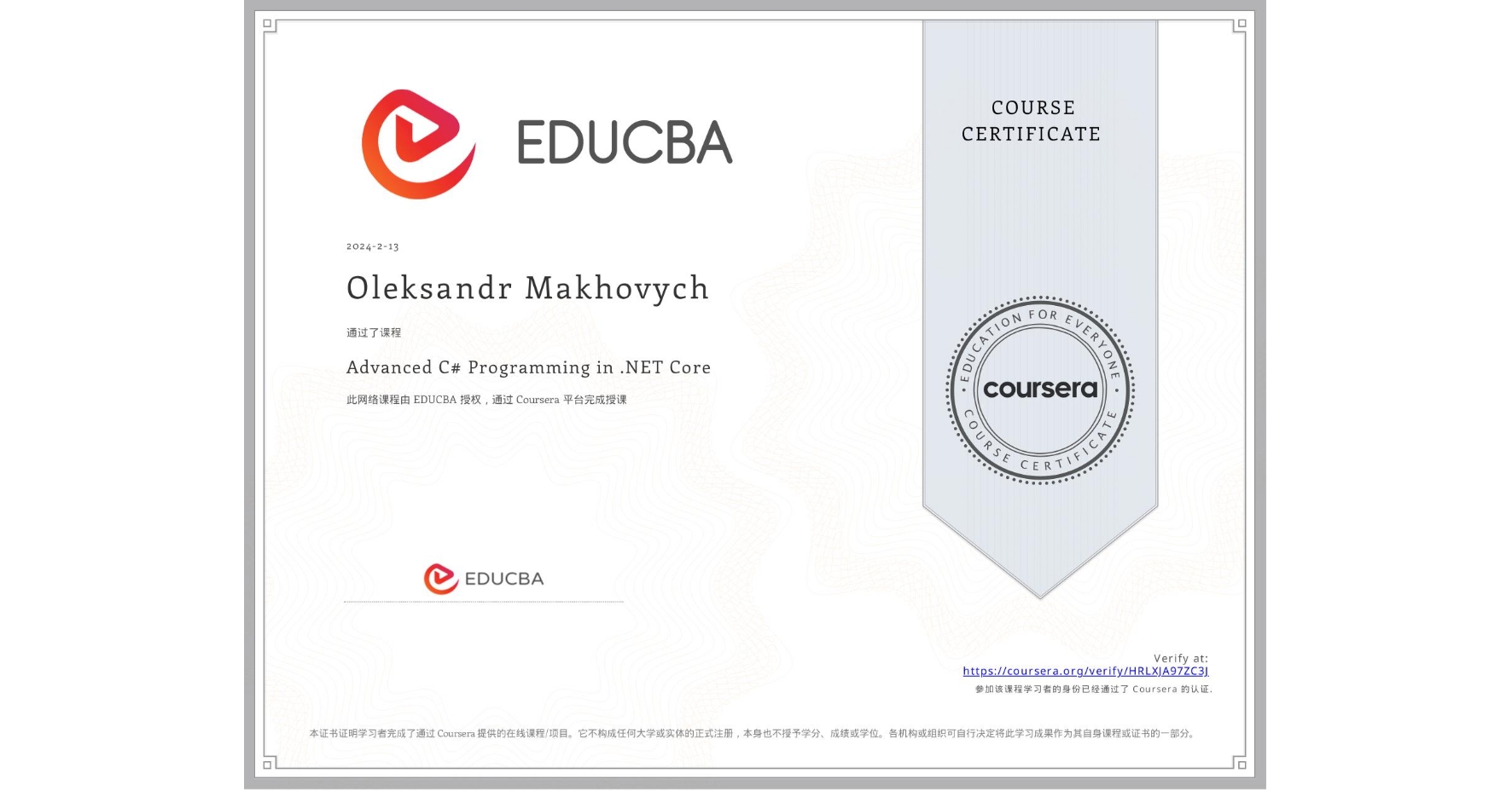 View certificate for Oleksandr Makhovych, Advanced C# Programming in .NET Core, an online non-credit course authorized by EDUCBA and offered through Coursera