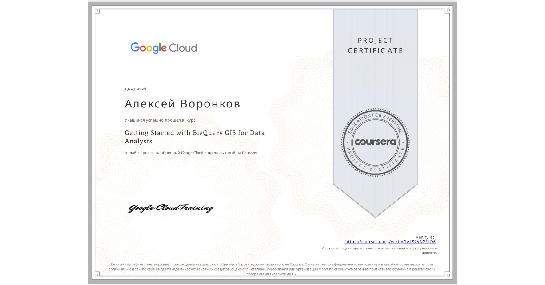 View certificate for Алексей Воронков, Getting Started with BigQuery GIS for Data Analysts, an online non-credit course authorized by Google Cloud and offered through Coursera