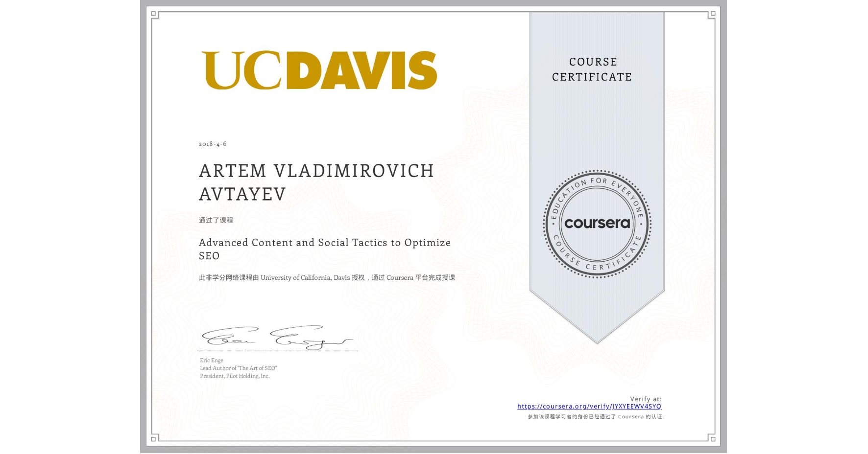 View certificate for ARTEM VLADIMIROVICH  AVTAYEV, Advanced Content and Social Tactics to Optimize SEO, an online non-credit course authorized by University of California, Davis and offered through Coursera