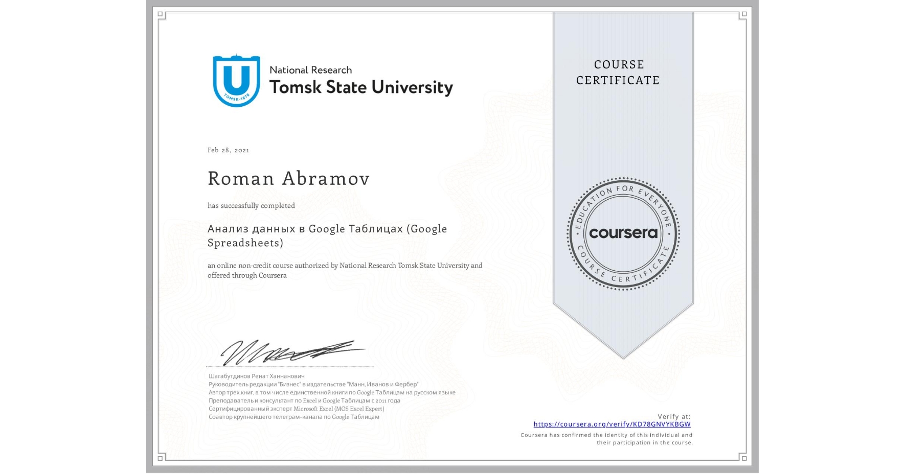 View certificate for Roman Abramov, Анализ данных в Google Таблицах (Google Spreadsheets), an online non-credit course authorized by National Research Tomsk State University and offered through Coursera