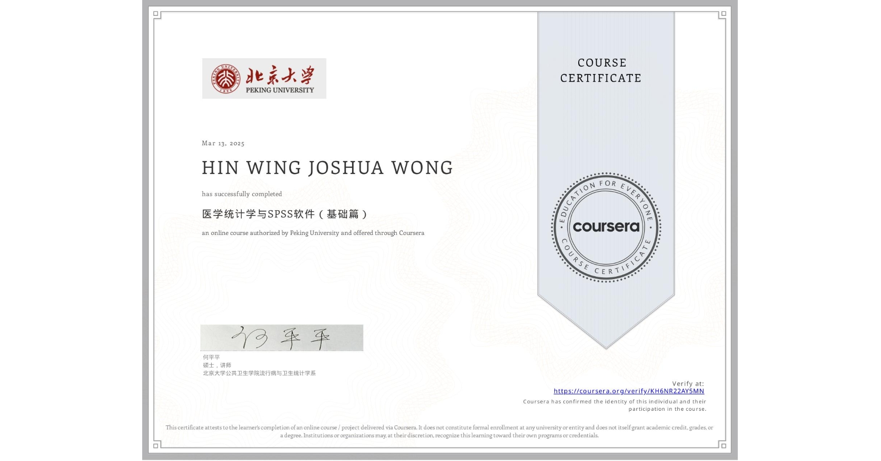 View certificate for HIN WING JOSHUA WONG, 医学统计学与SPSS软件(基础篇), an online non-credit course authorized by Peking University and offered through Coursera