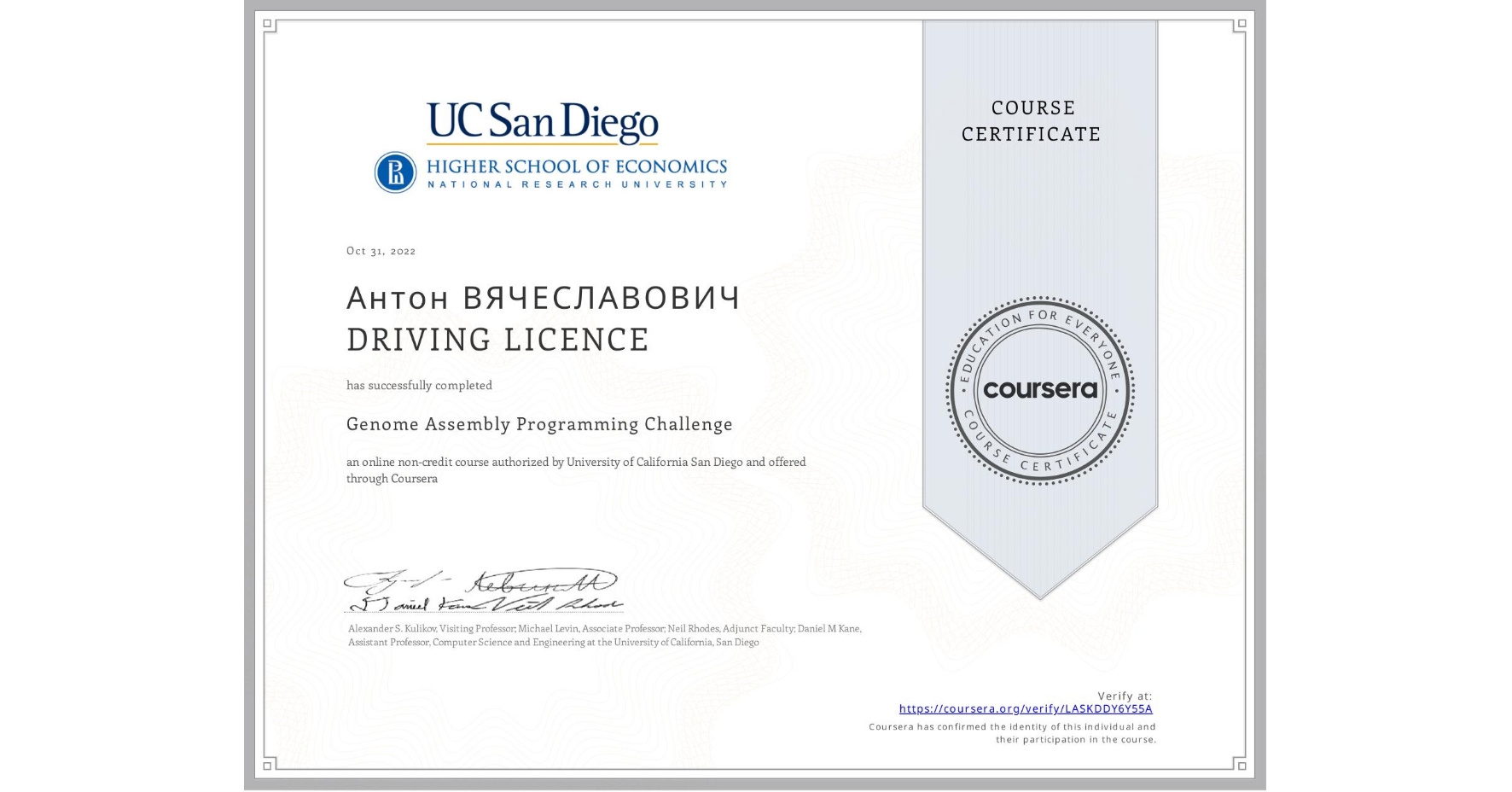 View certificate for Антон ВЯЧЕСЛАВОВИЧ DRIVING LICENCE, Genome Assembly Programming Challenge, an online non-credit course authorized by University of California San Diego and offered through Coursera