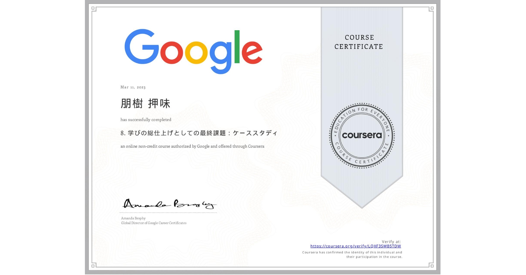 View certificate for 朋樹 押味, 8. 学びの総仕上げとしての最終課題：ケーススタディ, an online non-credit course authorized by Google and offered through Coursera