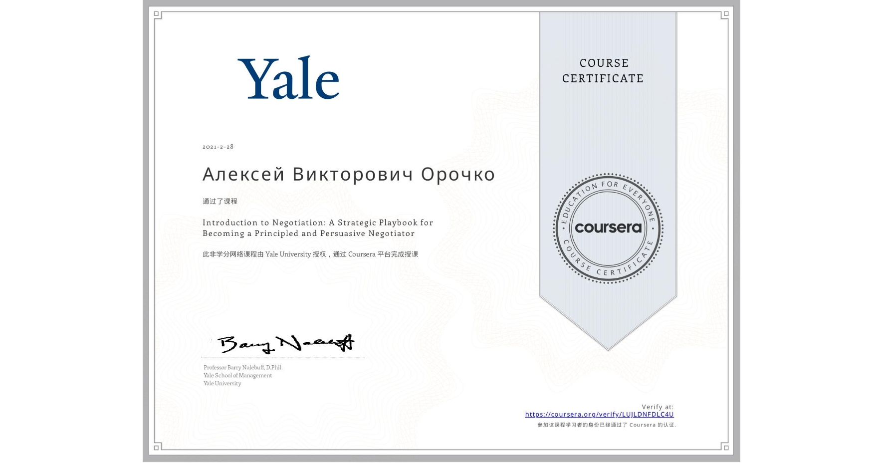 View certificate for Алексей Викторович Орочко, Introduction to Negotiation: A Strategic Playbook for Becoming a Principled and Persuasive Negotiator, an online non-credit course authorized by Yale University and offered through Coursera