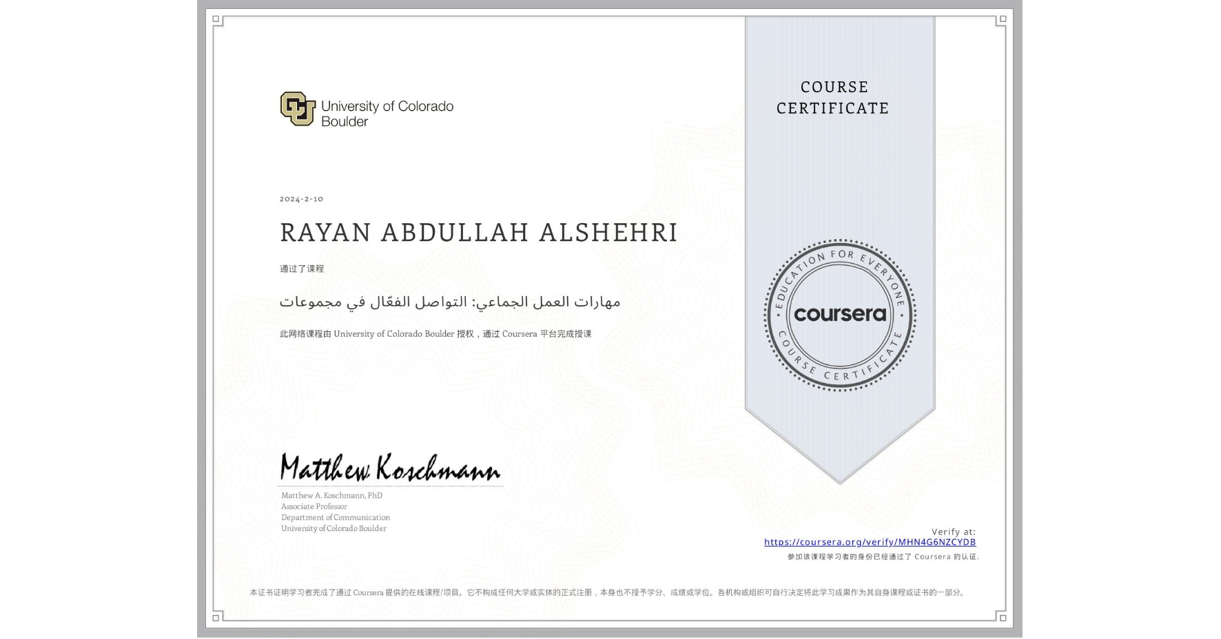 View certificate for RAYAN ABDULLAH ALSHEHRI, مهارات العمل الجماعي: التواصل الفعّال في مجموعات, an online non-credit course authorized by University of Colorado Boulder and offered through Coursera