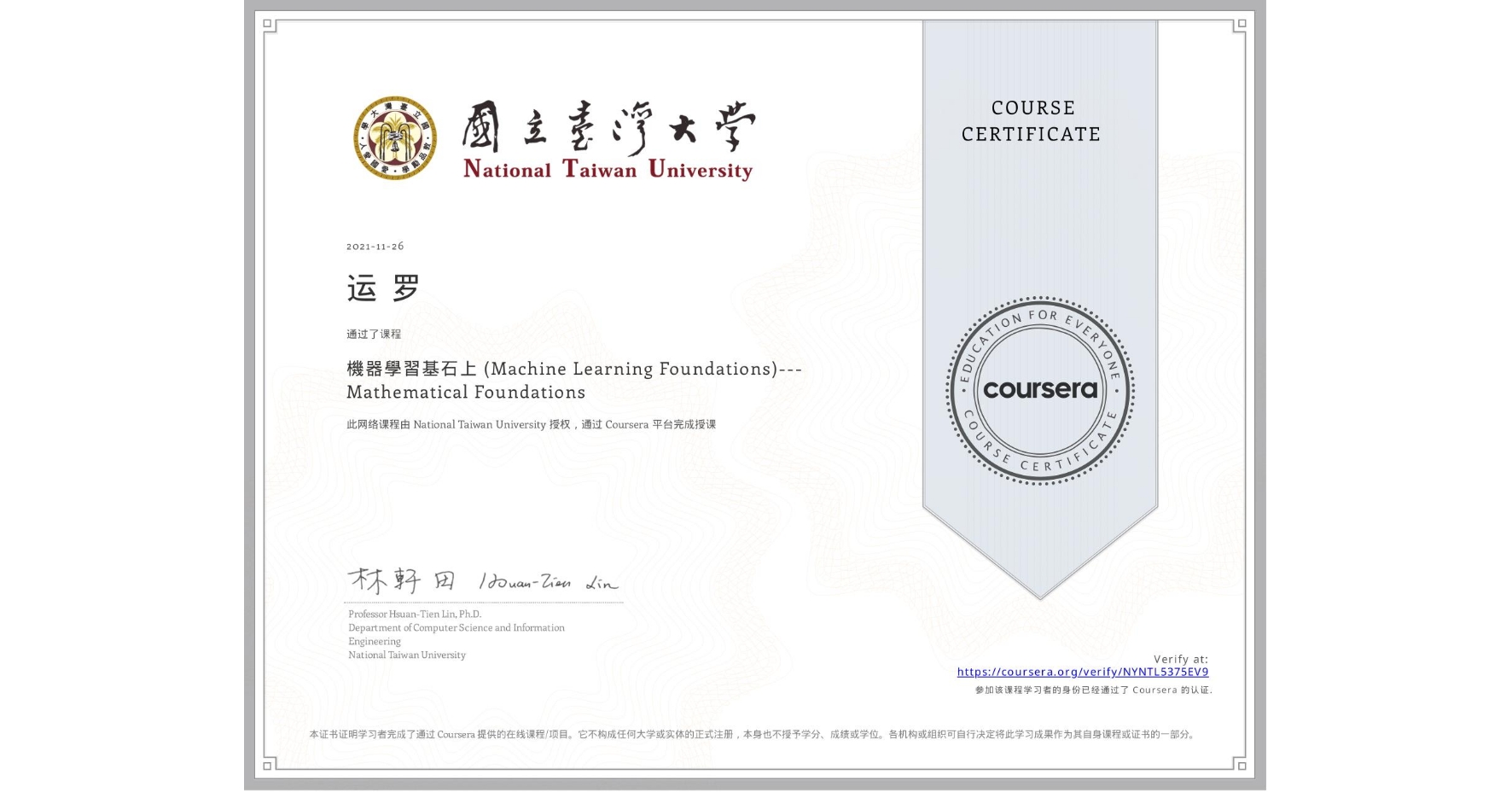 View certificate for 运 罗, 機器學習基石上 (Machine Learning Foundations)---Mathematical Foundations, an online non-credit course authorized by National Taiwan University and offered through Coursera