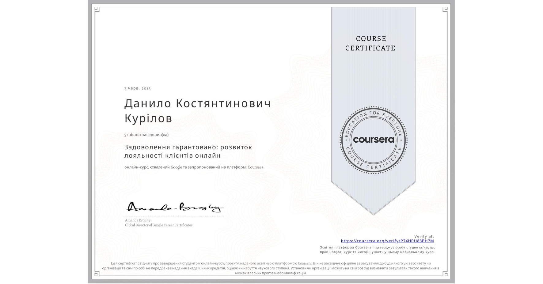 View certificate for Данило Костянтинович Курілов, Задоволення гарантовано: розвиток лояльності клієнтів онлайн, an online non-credit course authorized by Google and offered through Coursera