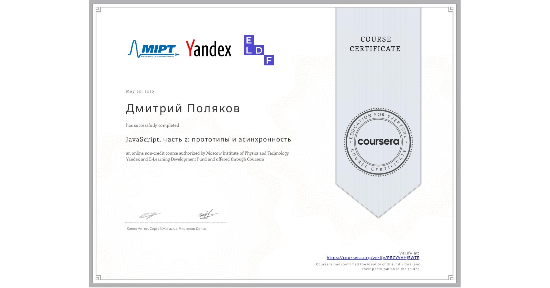 View certificate for Дмитрий Поляков, JavaScript, часть 2: прототипы и асинхронность, an online non-credit course authorized by Moscow Institute of Physics and Technology, Yandex & E-Learning Development Fund and offered through Coursera