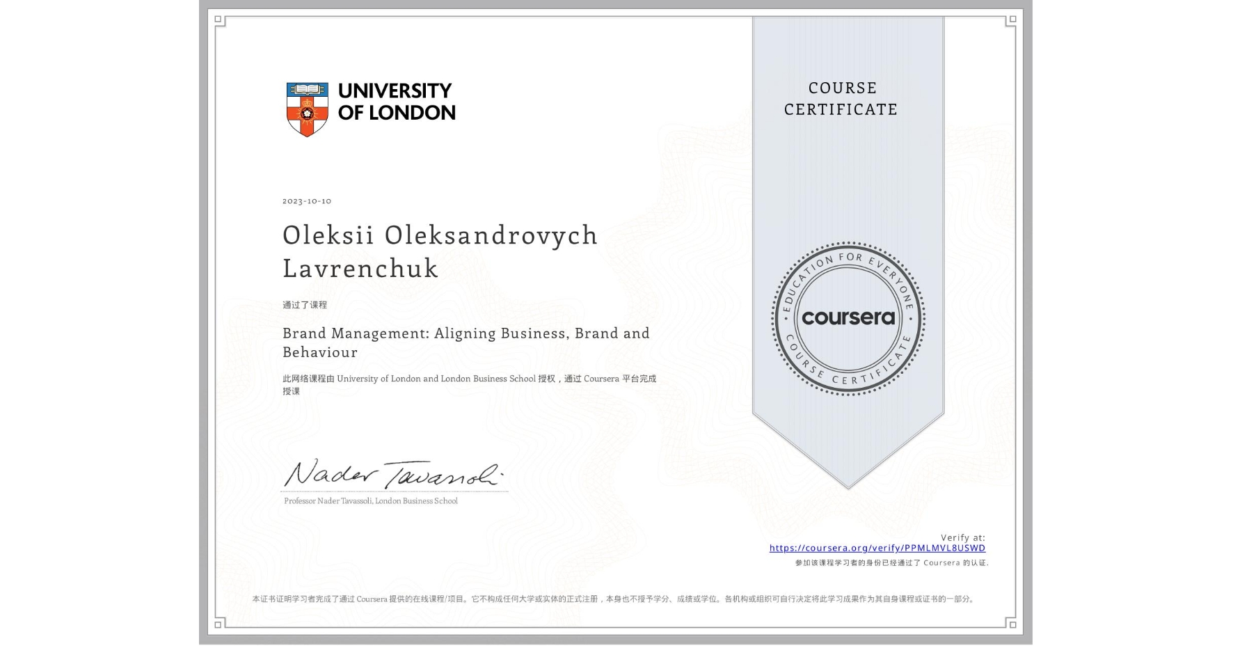 View certificate for Oleksii Oleksandrovych Lavrenchuk, Brand Management: Aligning Business, Brand and Behaviour, an online non-credit course authorized by University of London & London Business School and offered through Coursera