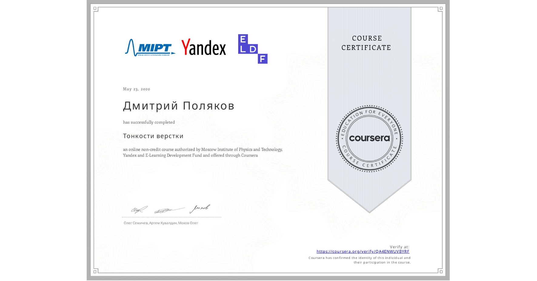 View certificate for Дмитрий Поляков, Тонкости верстки, an online non-credit course authorized by Moscow Institute of Physics and Technology, Yandex & E-Learning Development Fund and offered through Coursera