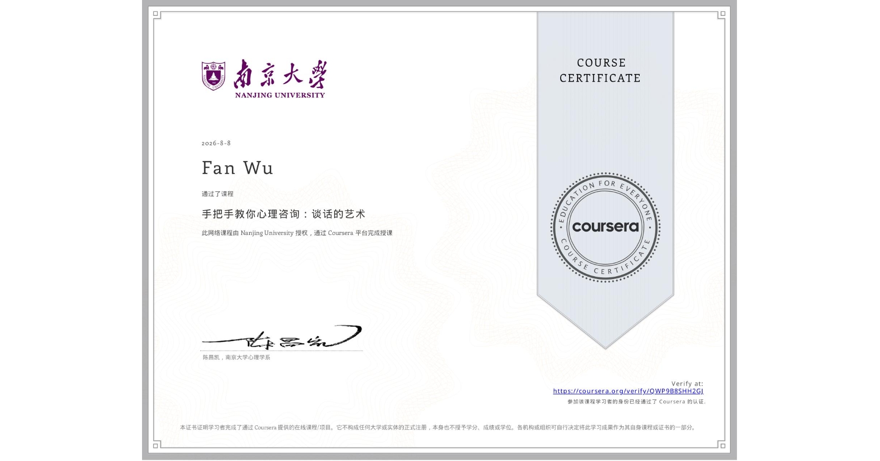 View certificate for Fan Wu, 手把手教你心理咨询:谈话的艺术, an online non-credit course authorized by Nanjing University and offered through Coursera