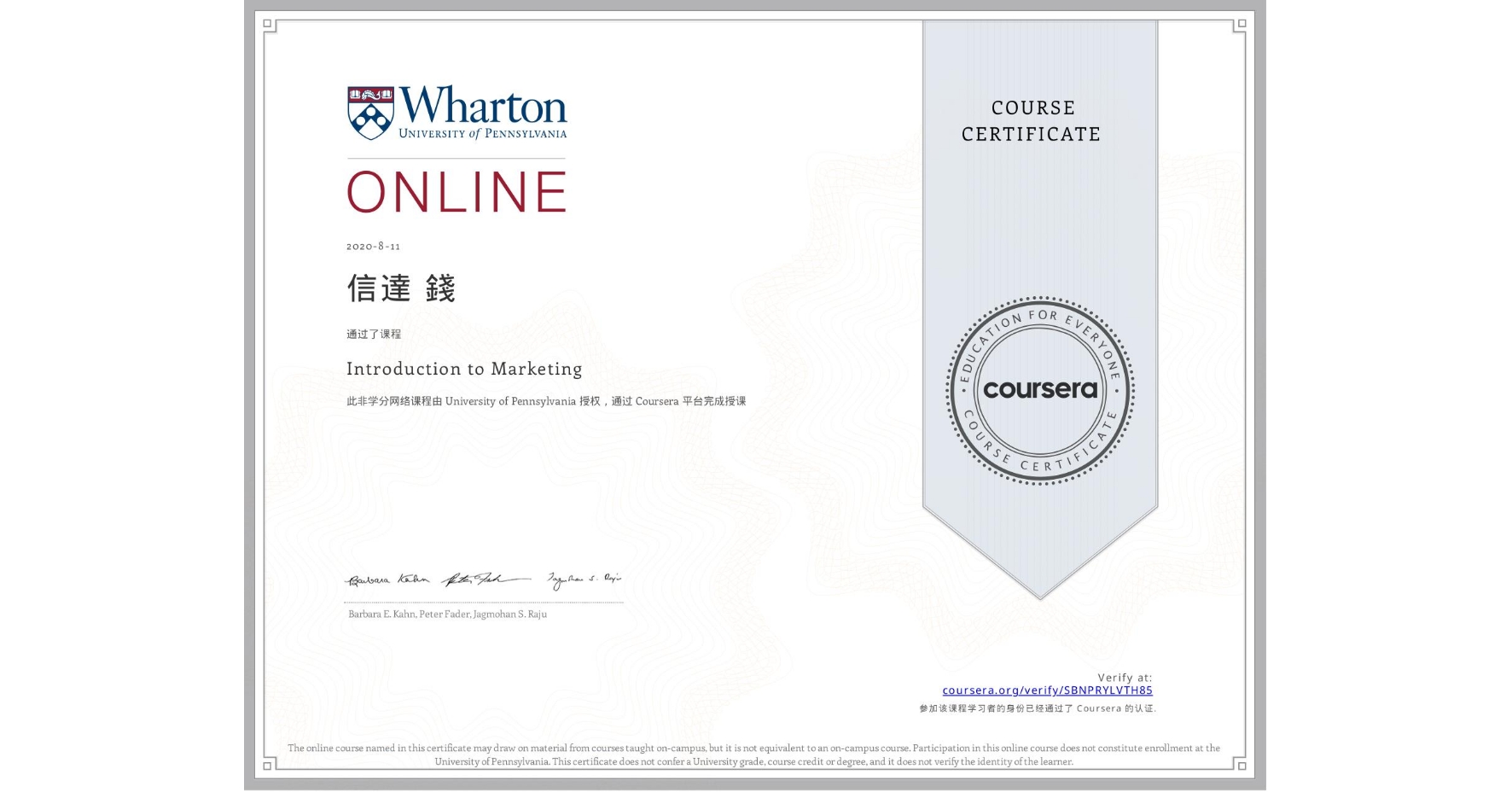 View certificate for 信達 錢, Introduction to Marketing, an online non-credit course authorized by University of Pennsylvania and offered through Coursera