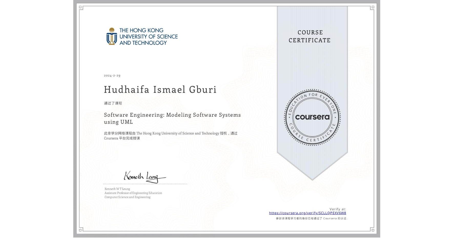 View certificate for Hudhaifa Ismael Gburi, Software Engineering: Modeling Software Systems using UML, an online non-credit course authorized by The Hong Kong University of Science and Technology and offered through Coursera