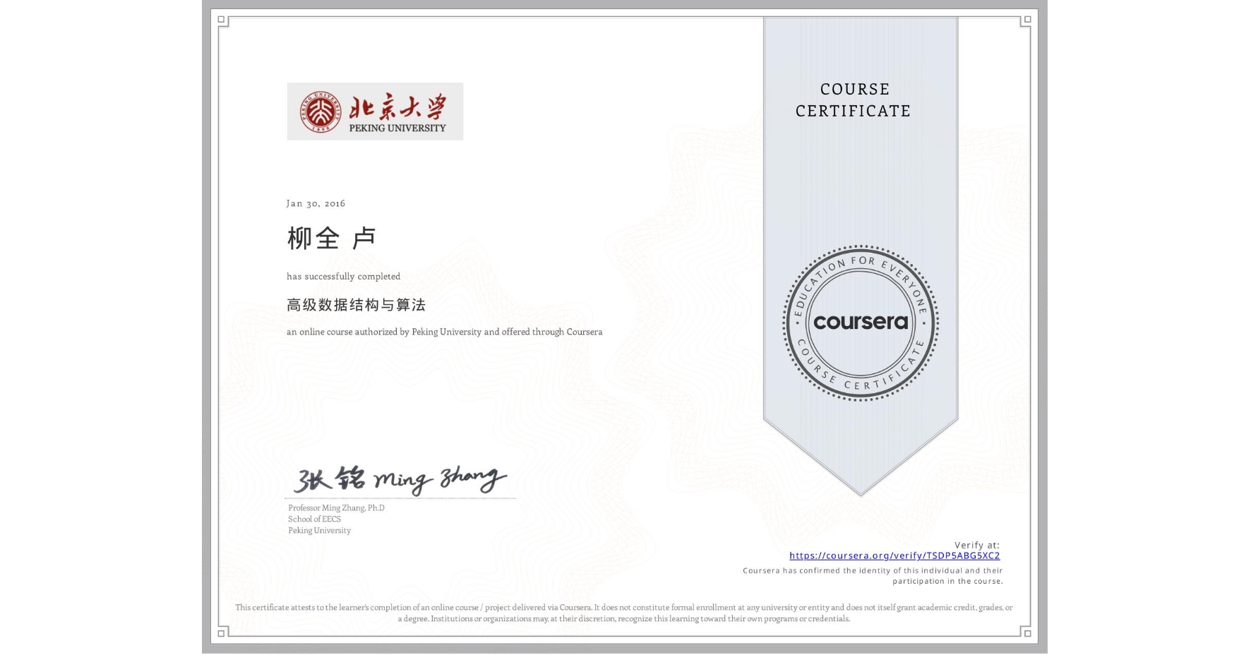 View certificate for 柳全 卢, 高级数据结构与算法, an online non-credit course authorized by Peking University and offered through Coursera