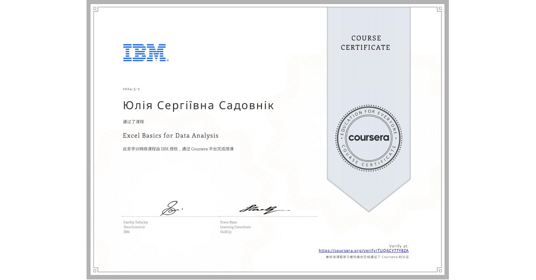 View certificate for Юлія Сергіївна Садовнік, Excel Basics for Data Analysis, an online non-credit course authorized by IBM and offered through Coursera