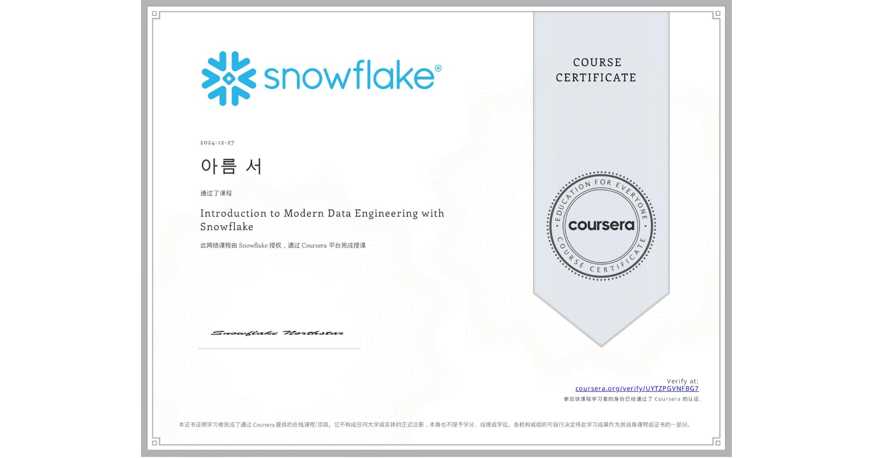 View certificate for 아름 서, Introduction to Modern Data Engineering with Snowflake, an online non-credit course authorized by Snowflake and offered through Coursera
