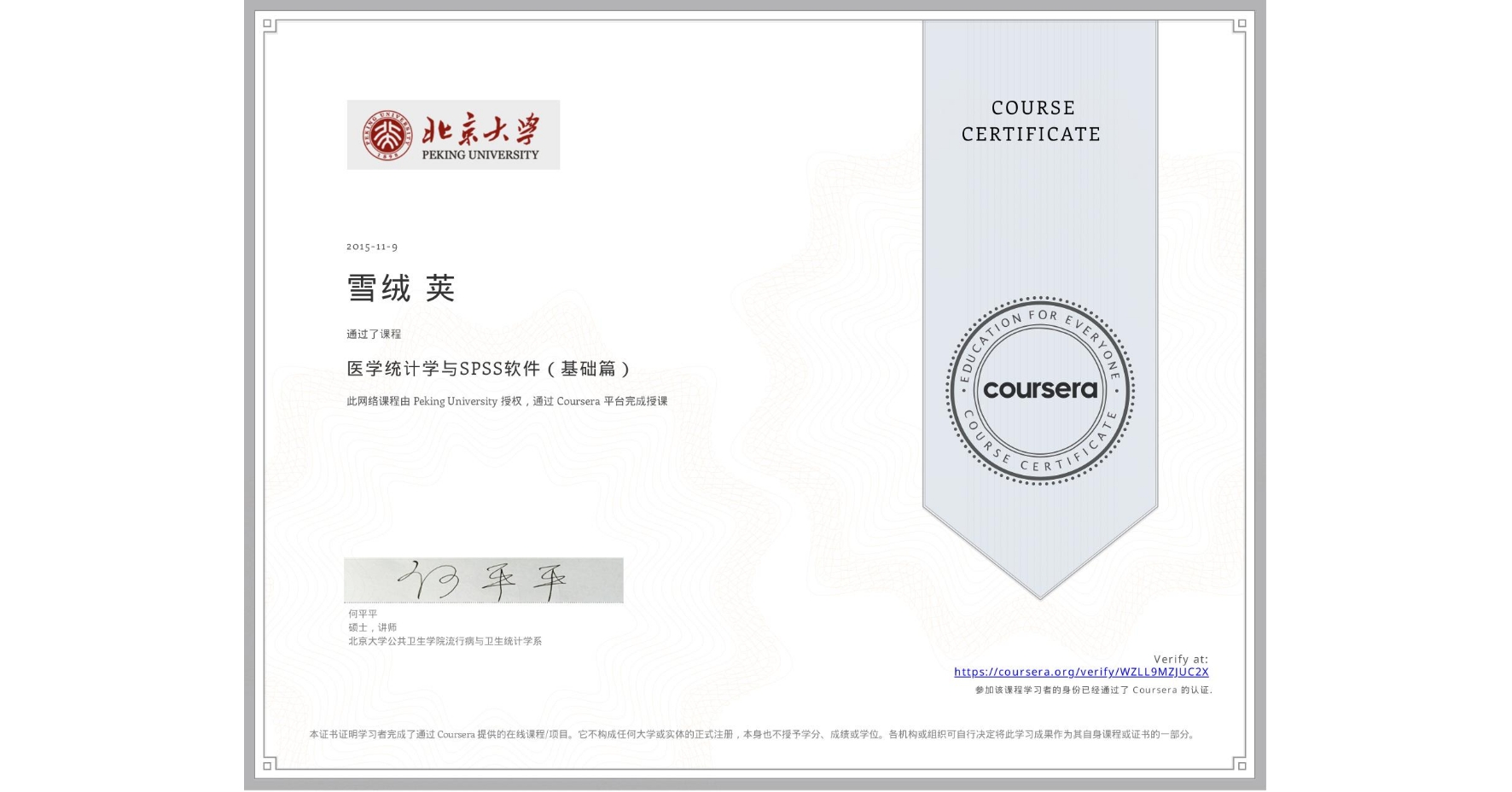 View certificate for 雪绒 荚, 医学统计学与SPSS软件(基础篇), an online non-credit course authorized by Peking University and offered through Coursera