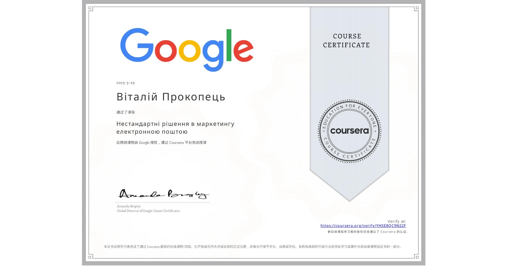 View certificate for Віталій Прокопець, Нестандартні рішення в маркетингу електронною поштою, an online non-credit course authorized by Google and offered through Coursera