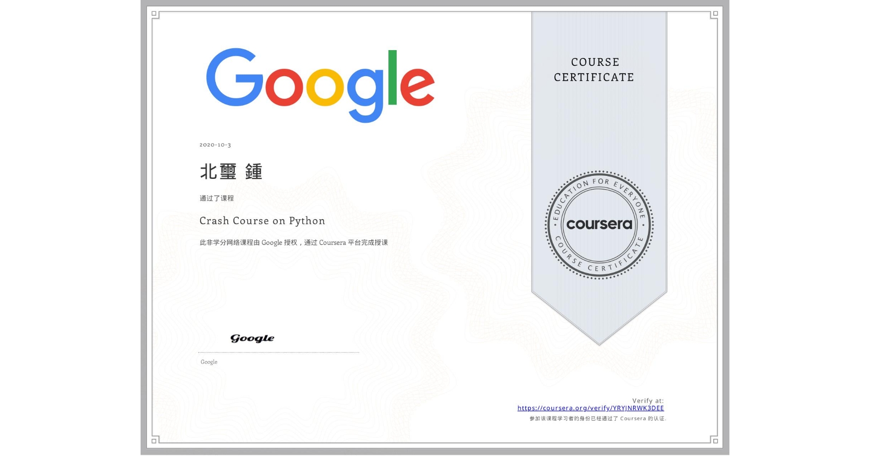 View certificate for 北璽 鍾, Crash Course on Python, an online non-credit course authorized by Google and offered through Coursera