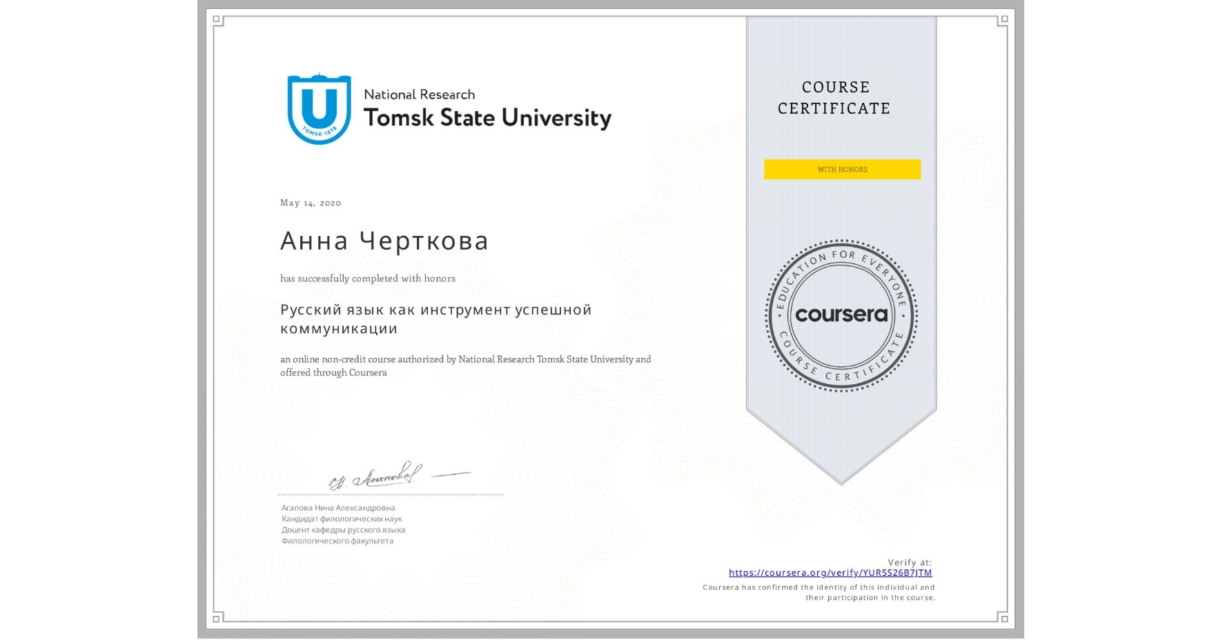 View certificate for Анна Черткова, Русский язык как инструмент успешной коммуникации, an online non-credit course authorized by National Research Tomsk State University and offered through Coursera