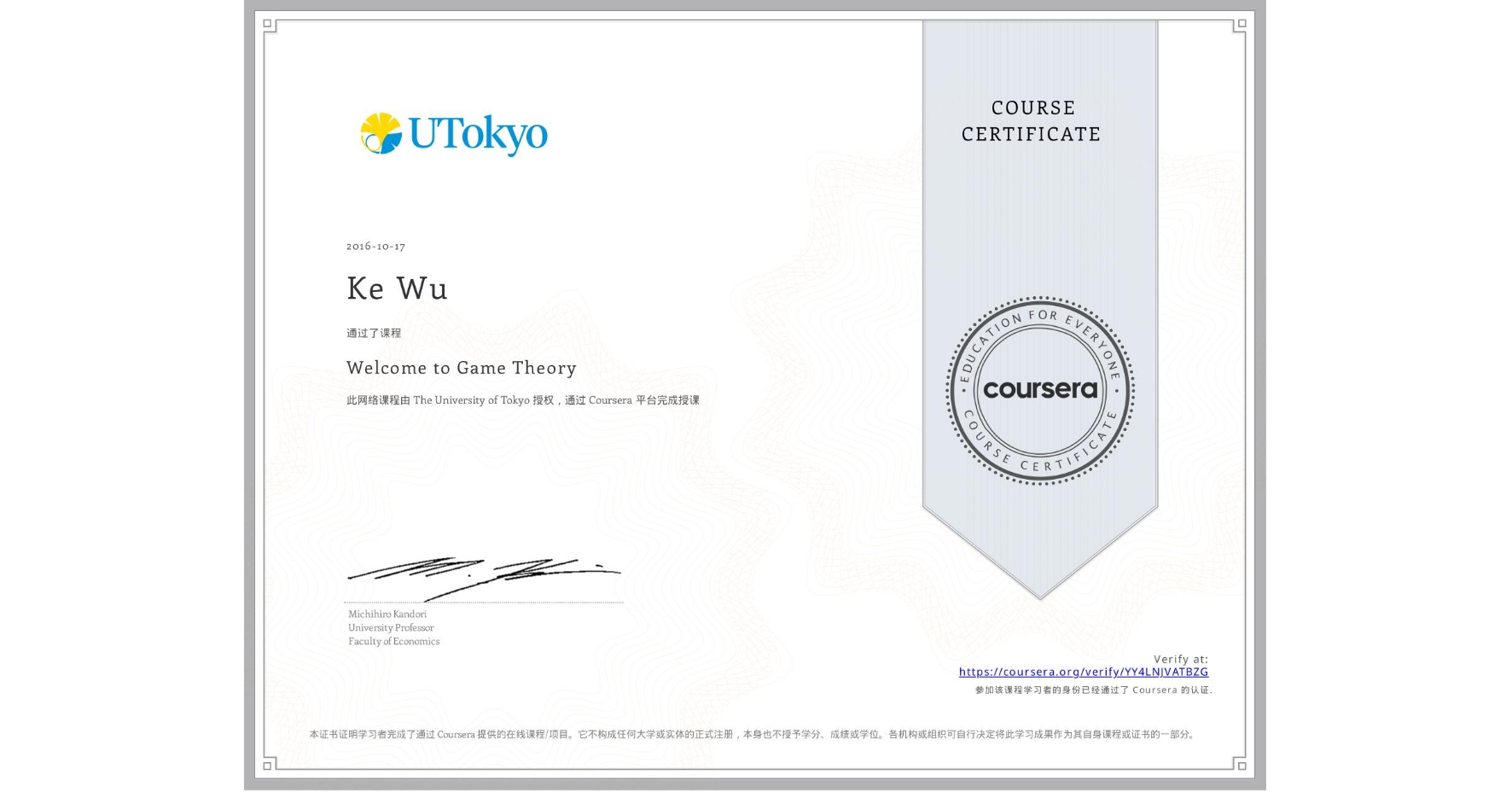 View certificate for Ke Wu, Welcome to Game Theory, an online non-credit course authorized by The University of Tokyo and offered through Coursera