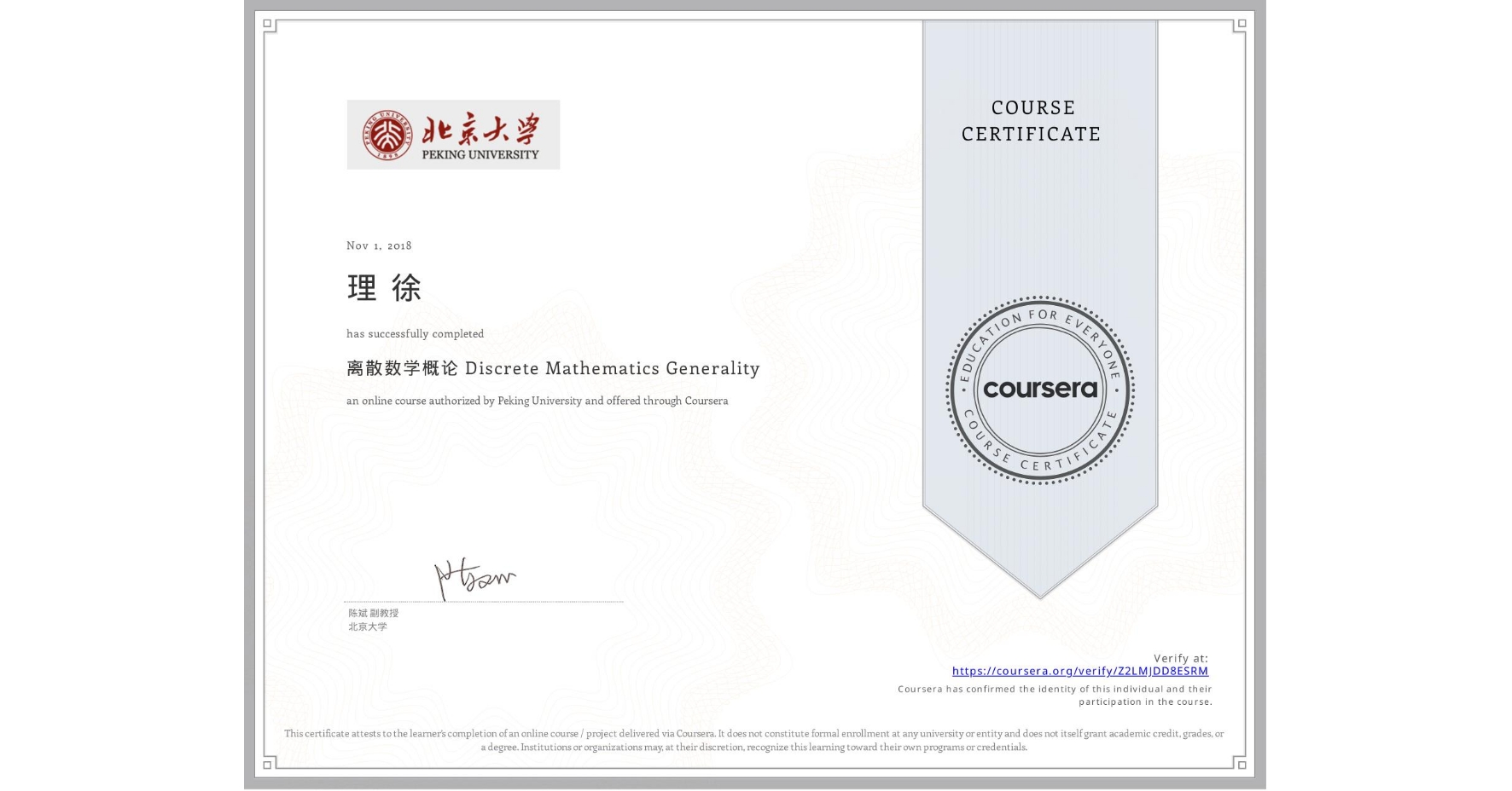 View certificate for 理 徐, 离散数学概论 Discrete Mathematics Generality, an online non-credit course authorized by Peking University and offered through Coursera