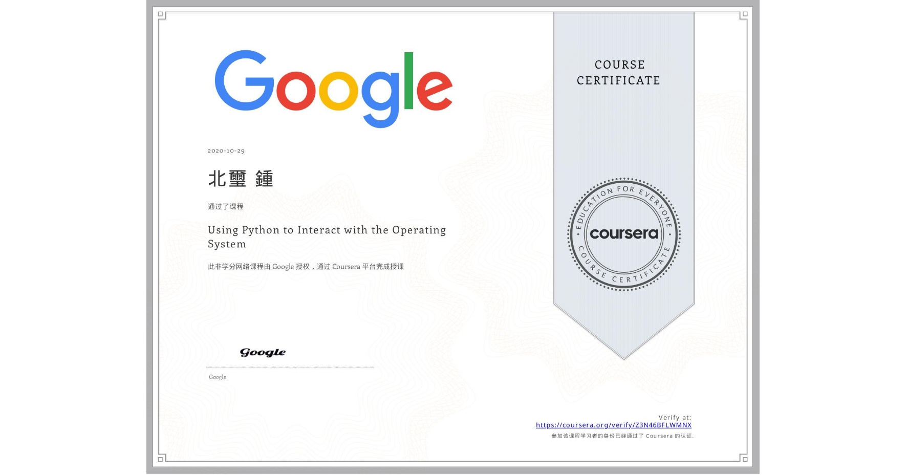 View certificate for 北璽 鍾, Using Python to Interact with the Operating System, an online non-credit course authorized by Google and offered through Coursera